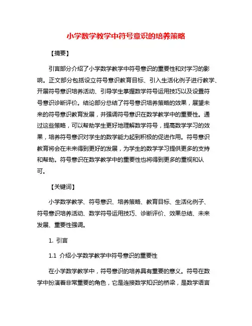 小学数学教学中符号意识的培养策略