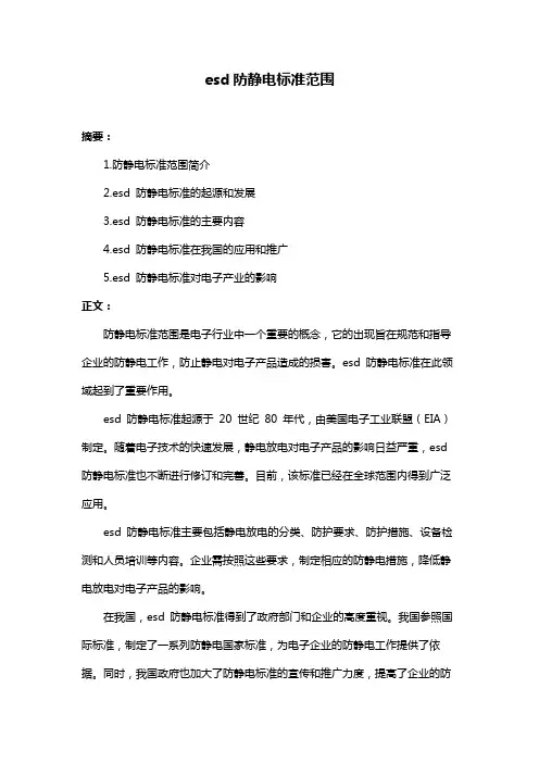 esd防静电标准范围