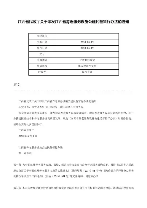 江西省民政厅关于印发江西省养老服务设施公建民营暂行办法的通知-