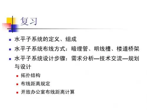 专题四 水平子系统的设计(二)