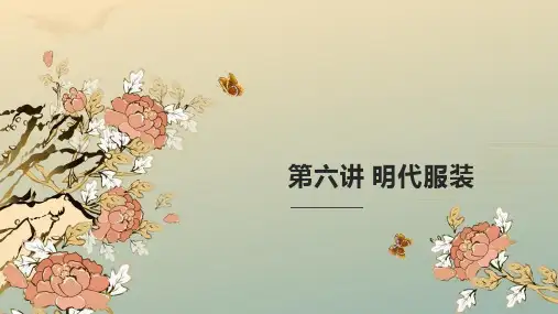 第六讲明代服装
