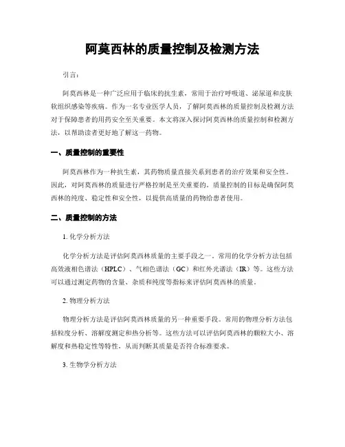阿莫西林的质量控制及检测方法