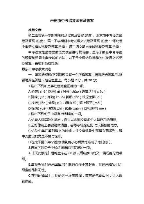丹东市中考语文试卷及答案
