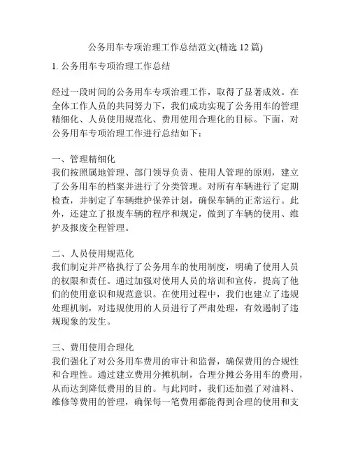 公务用车专项治理工作总结范文(精选12篇)