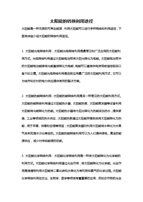 太阳能的转换利用途径