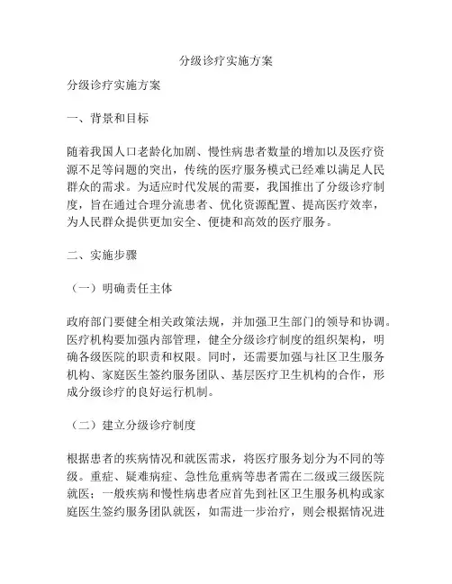 分级诊疗实施方案