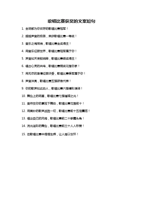 歌唱比赛获奖的文案短句
