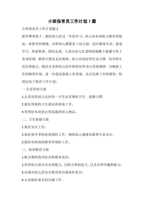 小班保育员工作计划
