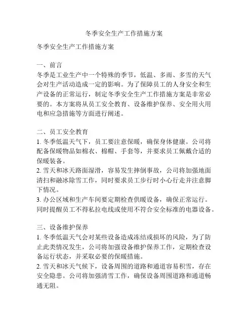 冬季安全生产工作措施方案