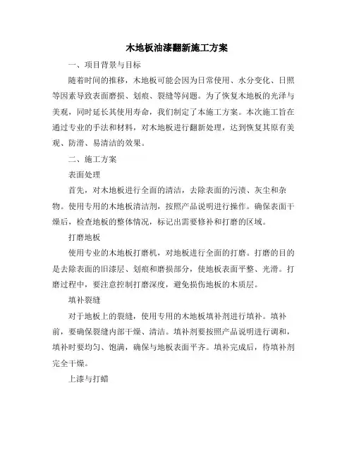 木地板油漆翻新施工方案