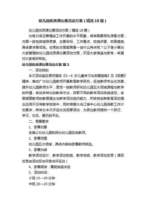 幼儿园优质课比赛活动方案（精选18篇）