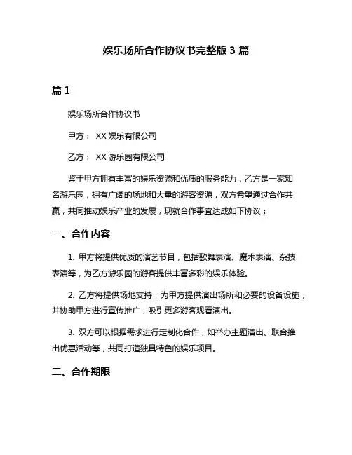 娱乐场所合作协议书完整版3篇