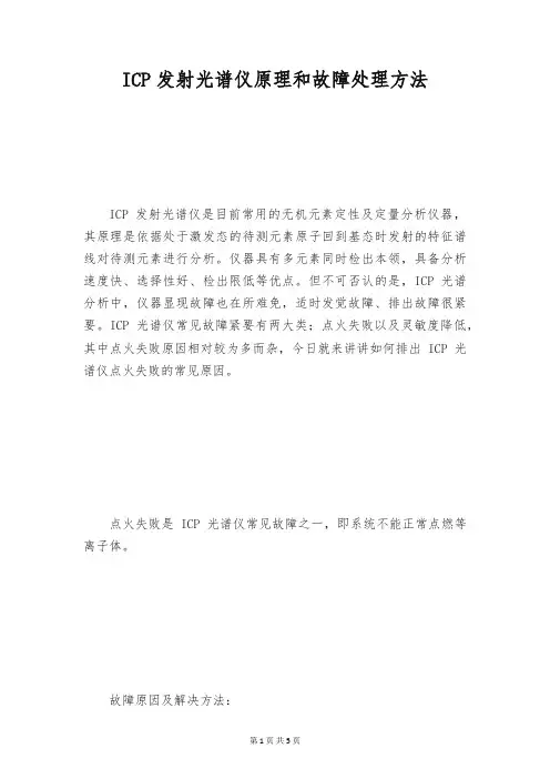 ICP发射光谱仪原理和故障处理方法