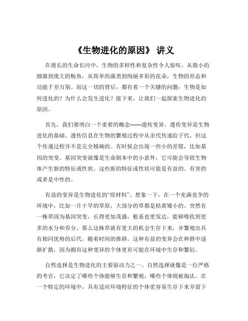 《生物进化的原因》 讲义