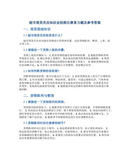 超市理货员应知应会技能比赛复习题及参考答案