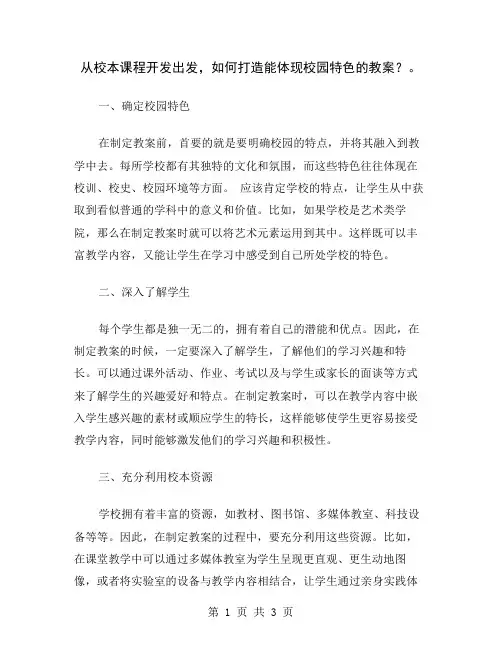从校本课程开发出发,如何打造能体现校园特色的教案？