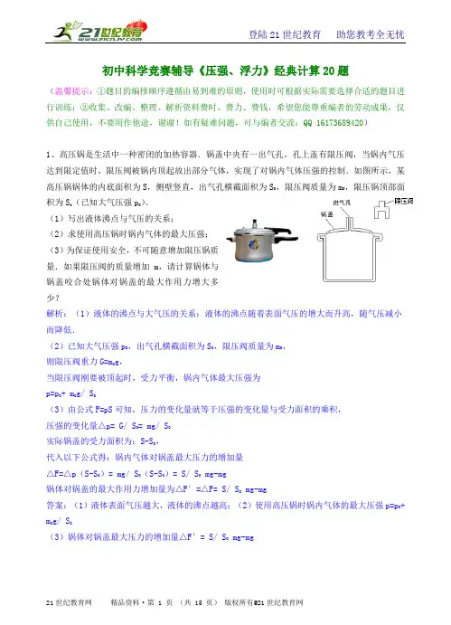 初中科学竞赛辅导《压强、浮力》经典计算20题（有详解）