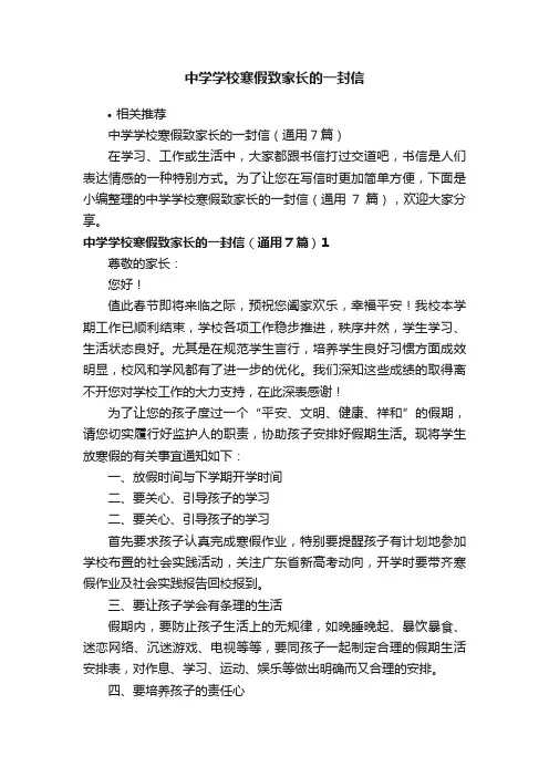 中学学校寒假致家长的一封信
