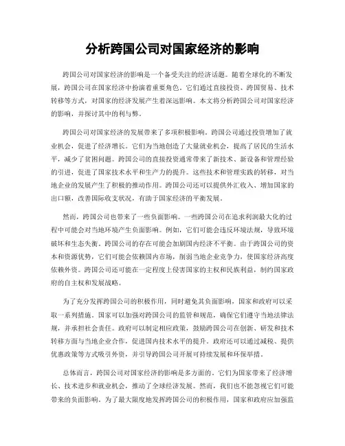 分析跨国公司对国家经济的影响