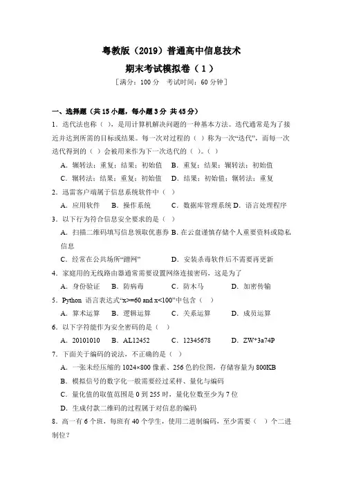 粤教版(2019)重庆市普通高中信息技术期末考试模拟卷(1)(含答案)