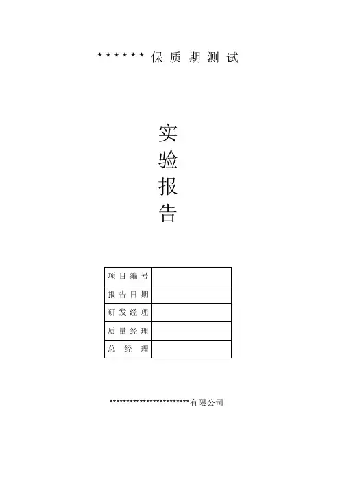 保质期测试报告