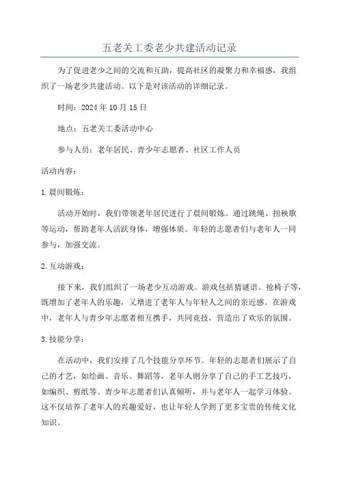 五老关工委老少共建活动记录
