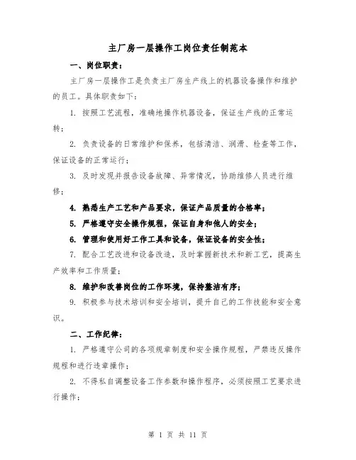 主厂房一层操作工岗位责任制范本(3篇)