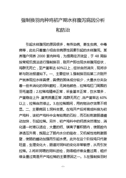 强制换羽肉种鸡初产期水样腹泻病因分析和防治