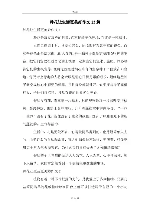 种花让生活更美好作文13篇