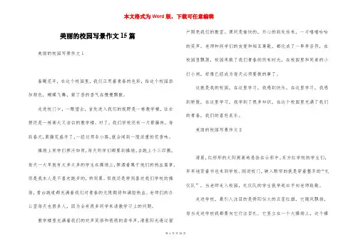 美丽的校园写景作文15篇