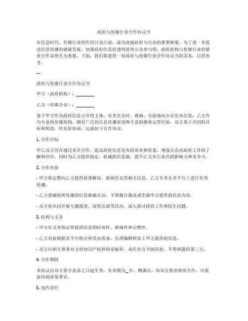 政府与传媒行业合作协议书