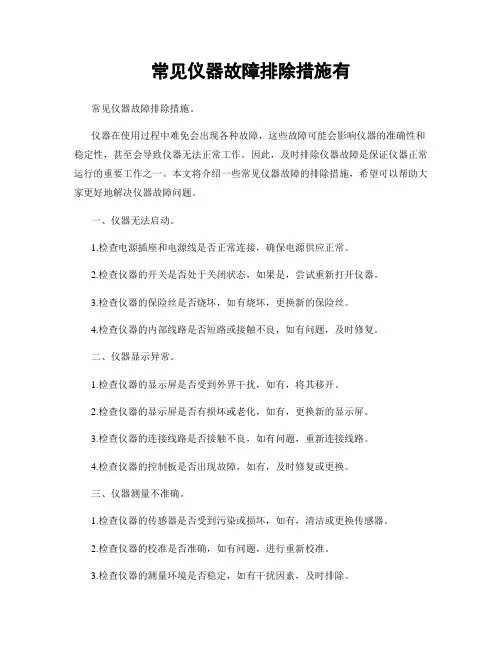 常见仪器故障排除措施有