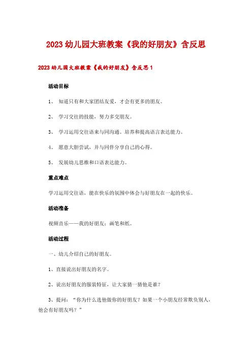 2023幼儿园大班教案《我的好朋友》含反思