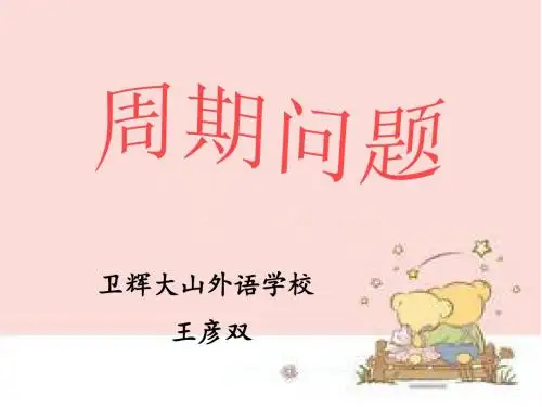 周期问题说课