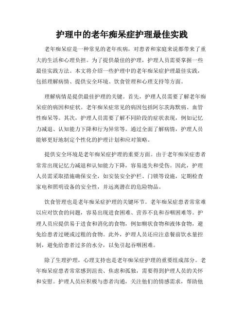 护理中的老年痴呆症护理最佳实践
