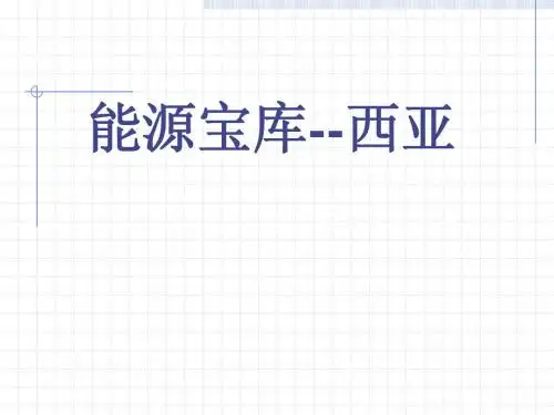 西亚