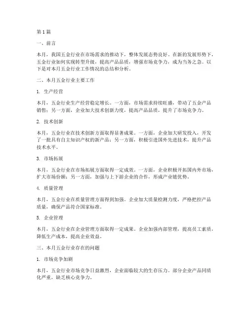 五金月总结报告范文(3篇)