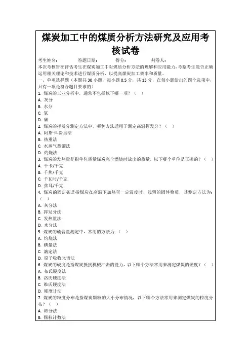 煤炭加工中的煤质分析方法研究及应用考核试卷