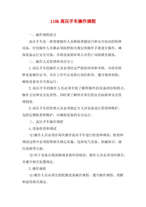 110k高压手车操作规程