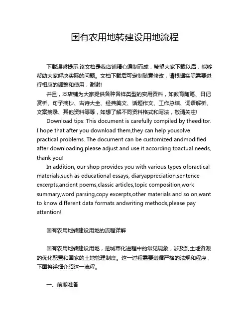 国有农用地转建设用地流程
