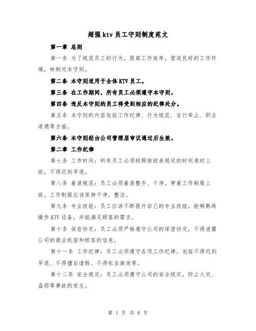 超强ktv员工守则制度范文(3篇)