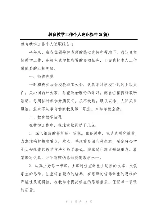 教育教学工作个人述职报告(5篇)