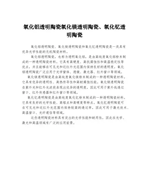 氧化铝透明陶瓷氧化镁透明陶瓷、氧化钇透明陶瓷