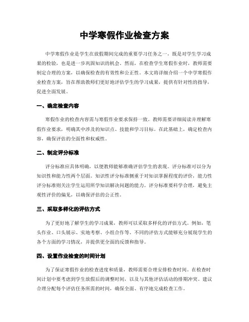 中学寒假作业检查方案