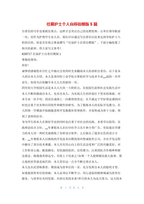 往届护士个人自荐信模版5篇韩国