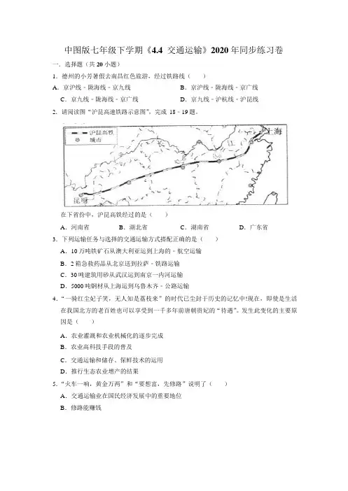 中图版七年级下学期《4.4+交通运输》2020年同步练习题卷Word解析版