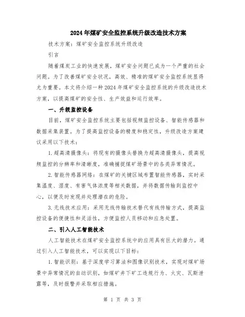 2024年煤矿安全监控系统升级改造技术方案