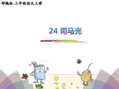 【部编版】三年级语文上册第24课《司马光》精品课件.ppt