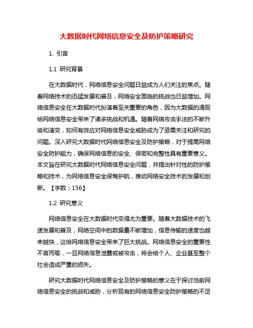 大数据时代网络信息安全及防护策略研究