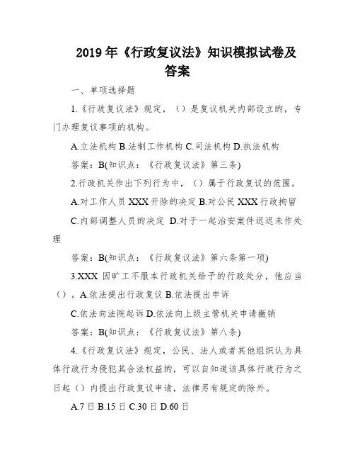 2019年《行政复议法》知识模拟试卷及答案